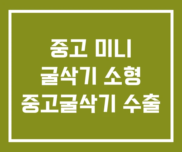 중고 미니 굴삭기 소형 중고굴삭기 수출 중고 미니 굴삭기 소형 중고굴삭기 수출