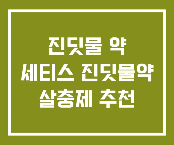 진딧물 약 세티스 진딧물약 살충제 추천