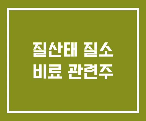 질산태 질소 비료 관련주