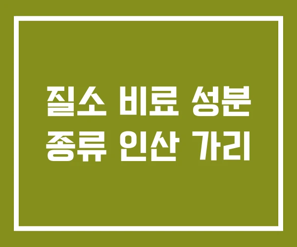 질소 비료 성분 종류 인산 가리