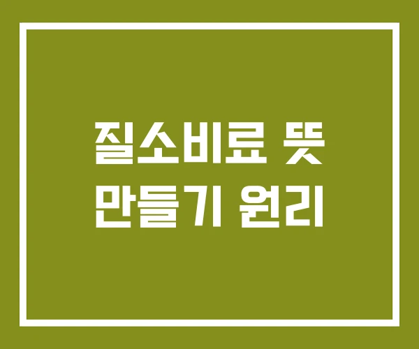 질소비료 뜻 만들기 원리