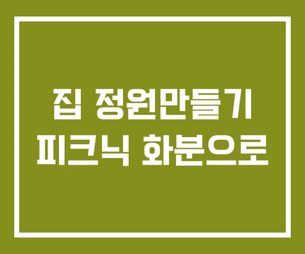 집 정원만들기 피크닉 화분으로