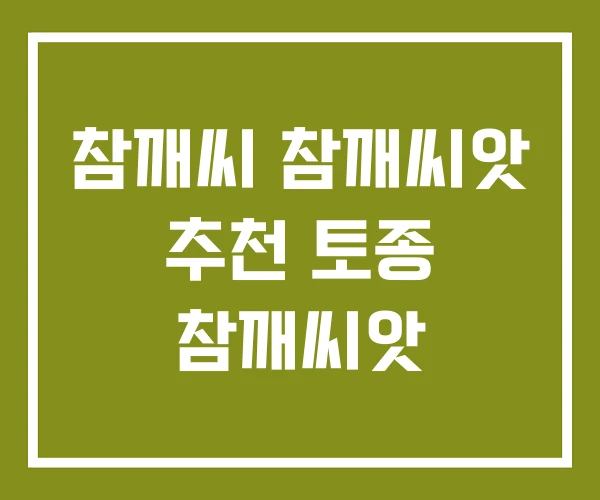 참깨씨 참깨씨앗 추천 토종 참깨씨앗