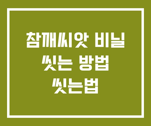 참깨씨앗 비닐 씻는 방법 씻는법