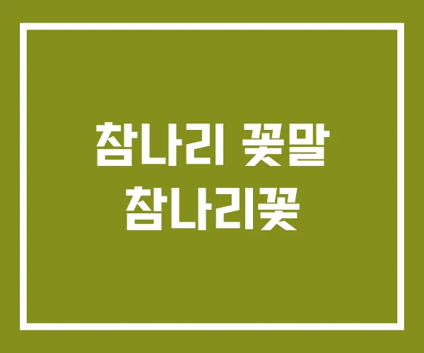 참나리 꽃말 참나리꽃
