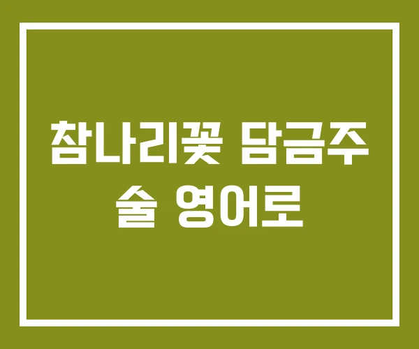참나리꽃 담금주 술 영어로
