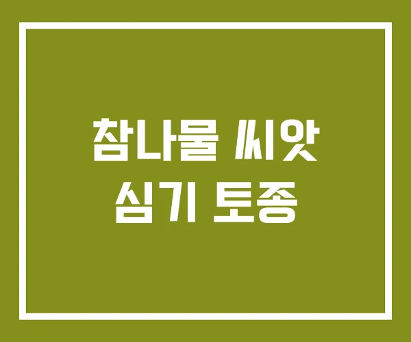 참나물 씨앗 심기 토종