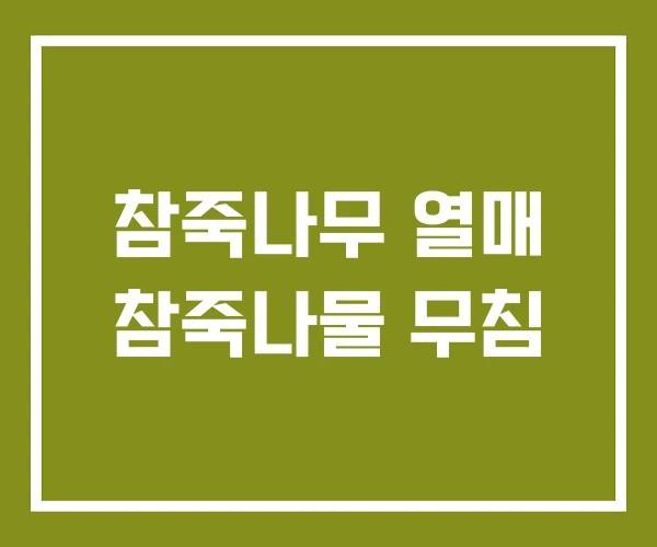 참죽나무 열매 참죽나물 무침