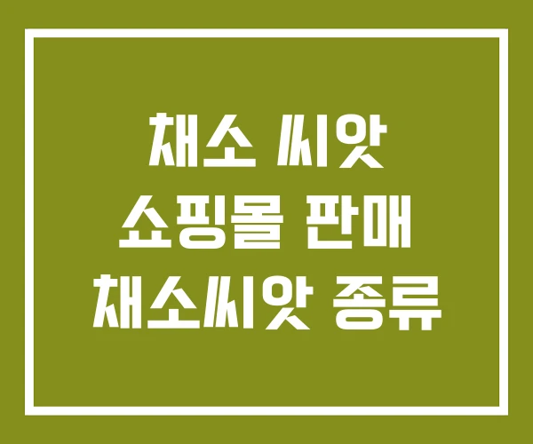 채소 씨앗 쇼핑몰 판매 채소씨앗 종류