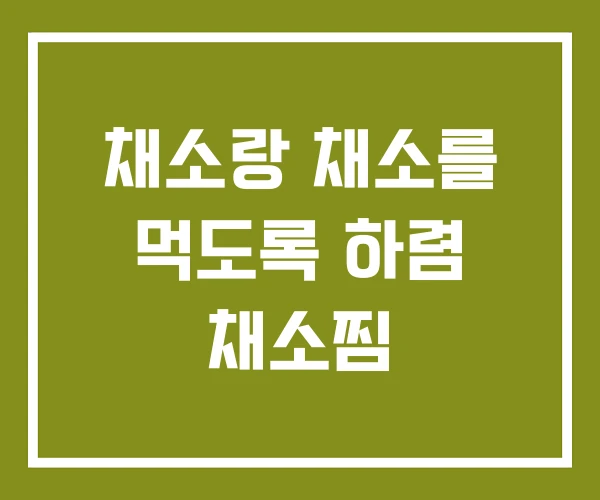 채소랑 채소를 먹도록 하렴 채소찜