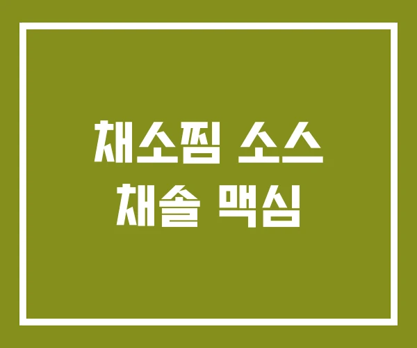 채소찜 소스 채솔 맥심