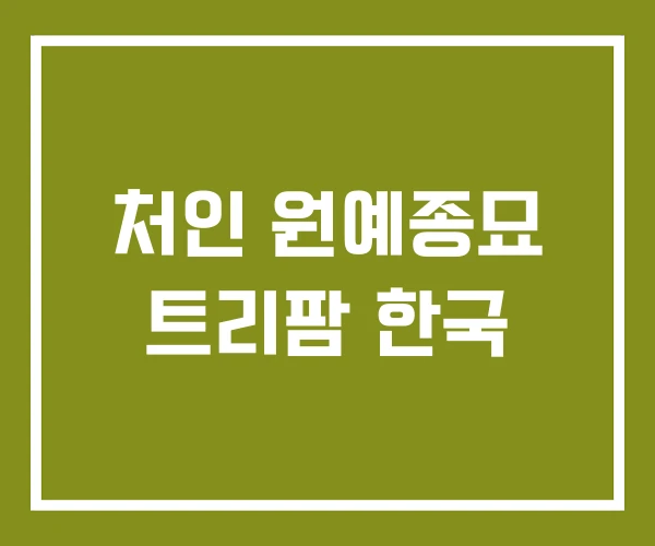 처인 원예종묘 트리팜 한국