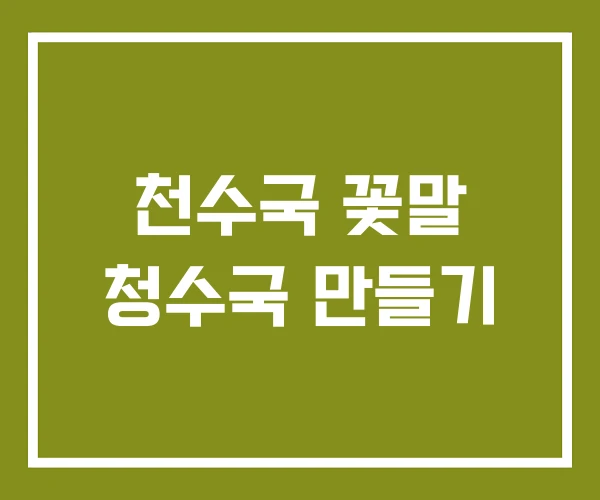 천수국 꽃말 청수국 만들기