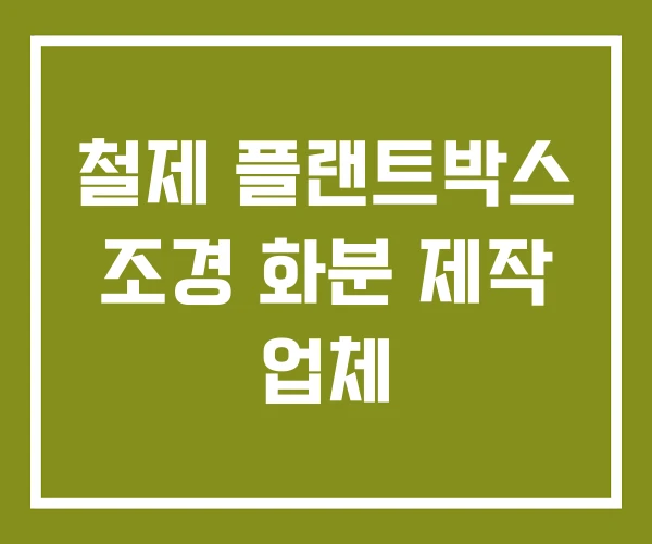 철제 플랜트박스 조경 화분 제작 업체