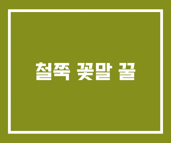 철쭉 꽃말 꿀