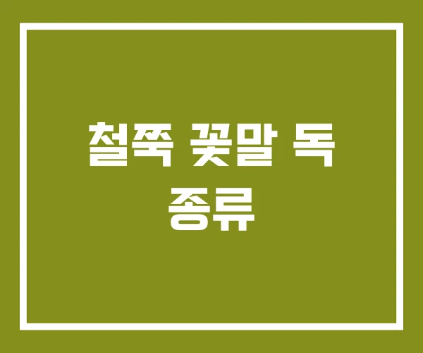 철쭉 꽃말 독 종류