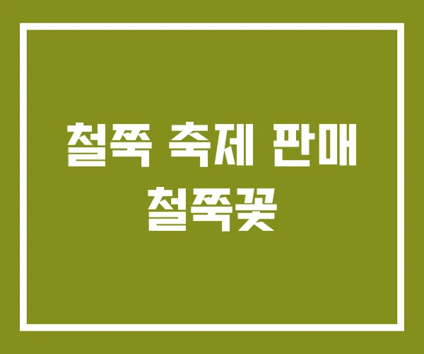 철쭉 축제 판매 철쭉꽃