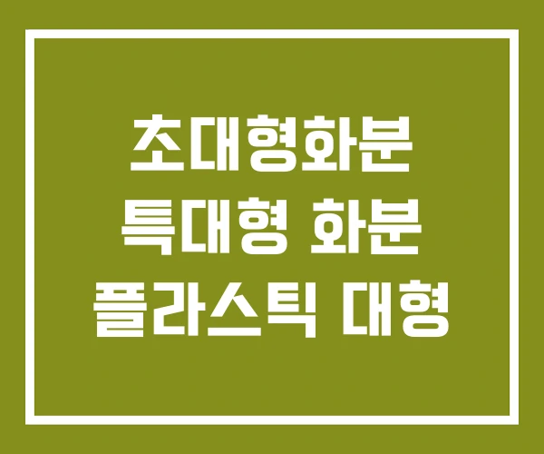 초대형화분 특대형 화분 플라스틱 대형