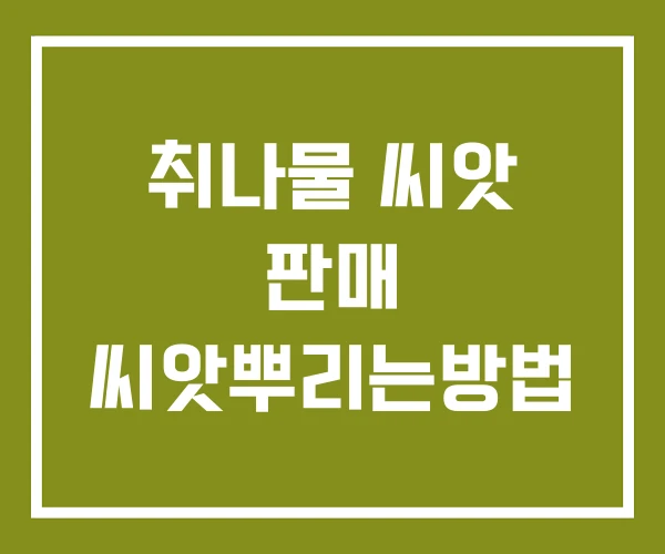 취나물 씨앗 판매 씨앗뿌리는방법