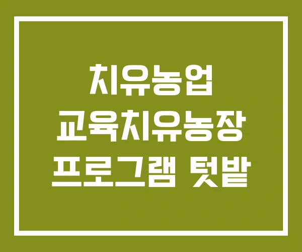치유농업 교육치유농장 프로그램 텃밭