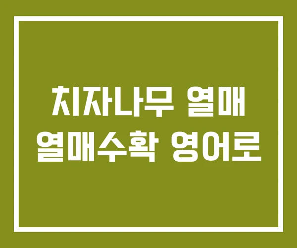 치자나무 열매 열매수확 영어로