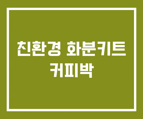 친환경 화분키트 커피박