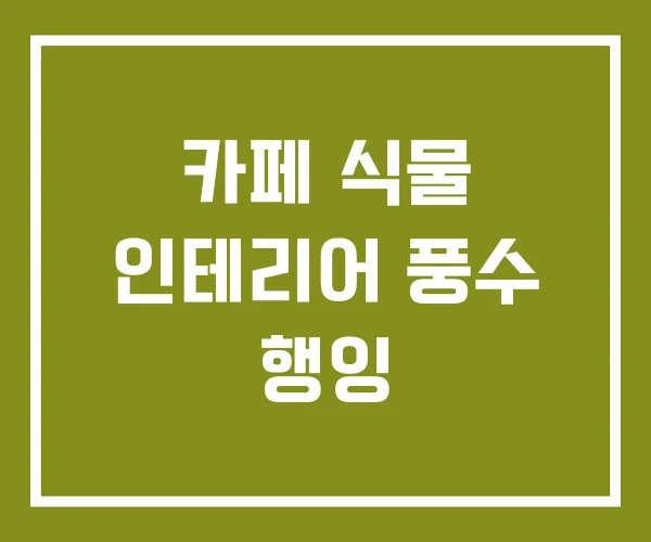 카페 식물 인테리어 풍수 행잉