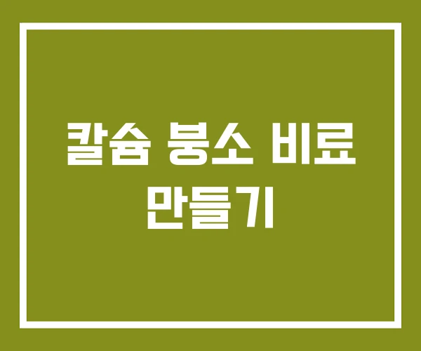 칼슘 붕소 비료 만들기