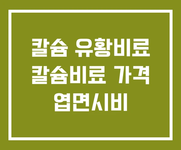 칼슘 유황비료 칼슘비료 가격 엽면시비