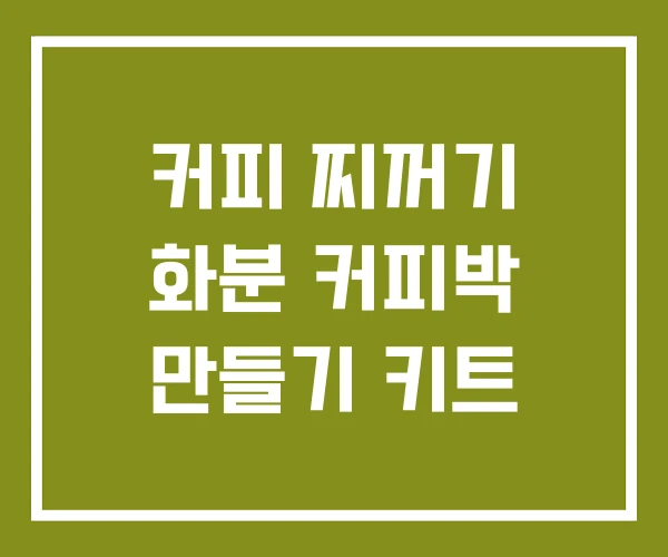 커피 찌꺼기 화분 커피박 만들기 키트