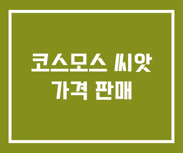 코스모스 씨앗 가격 판매