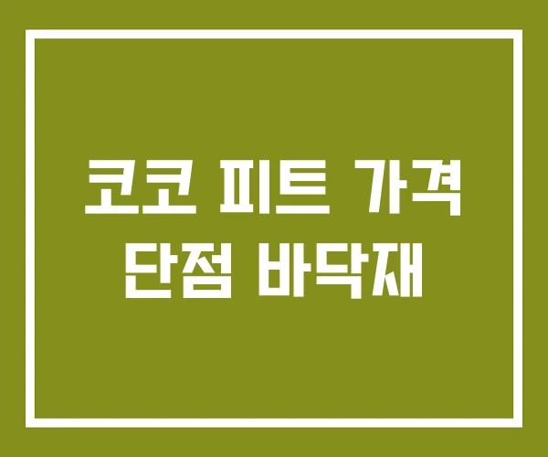 코코 피트 가격 단점 바닥재