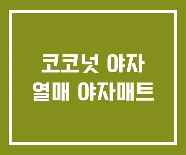 코코넛 야자 열매 야자매트