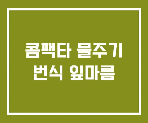 콤팩타 물주기 번식 잎마름