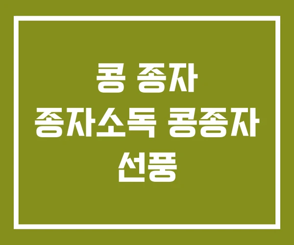 콩 종자 종자소독 콩종자 선풍