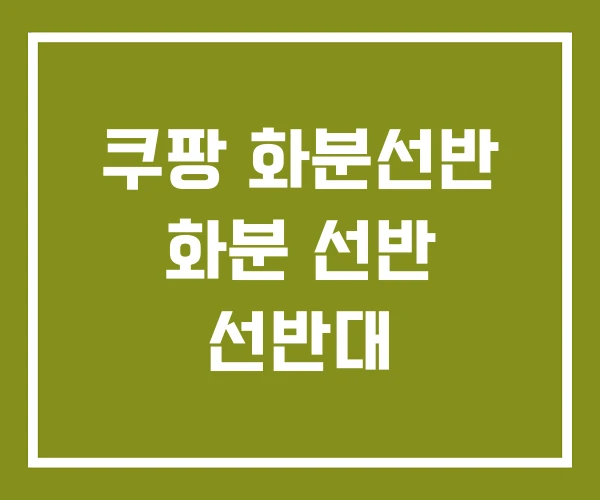 쿠팡 화분선반 화분 선반 선반대