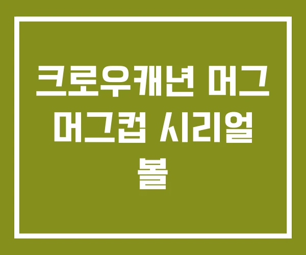크로우캐년 머그 머그컵 시리얼 볼