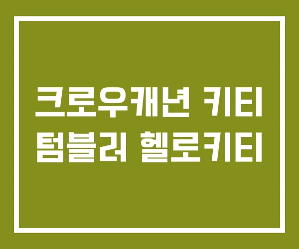 크로우캐년 키티 텀블러 헬로키티