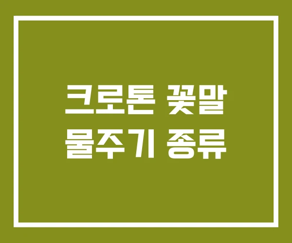 크로톤 꽃말 물주기 종류