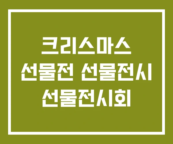 크리스마스 선물전 선물전시 선물전시회