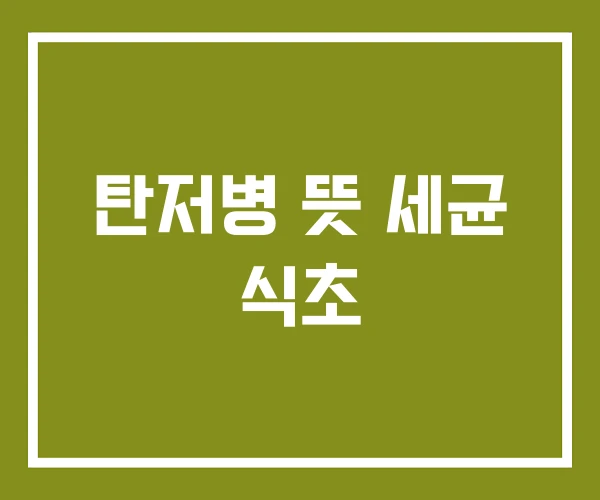 탄저병 뜻 세균 식초