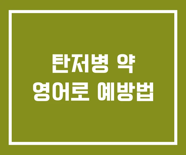 탄저병 약 영어로 예방법