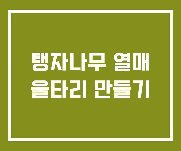 탱자나무 열매 울타리 만들기
