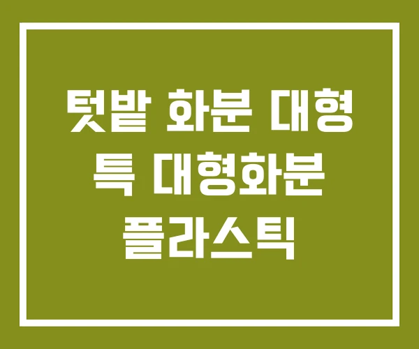 텃밭 화분 대형 특 대형화분 플라스틱