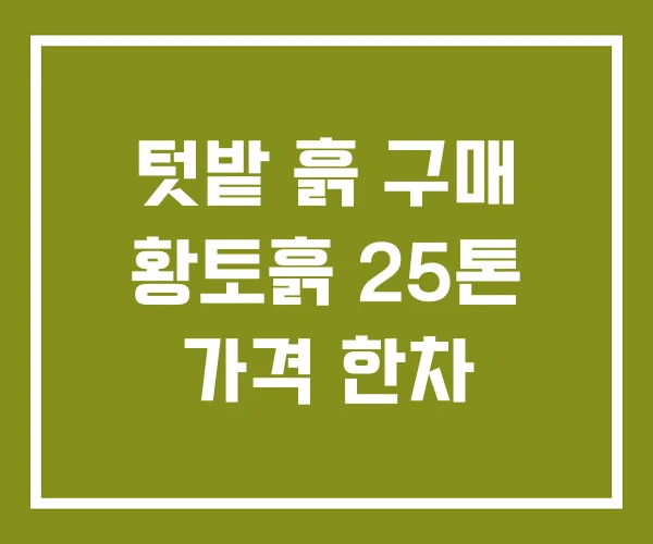 텃밭 흙 구매 황토흙 25톤 가격 한차