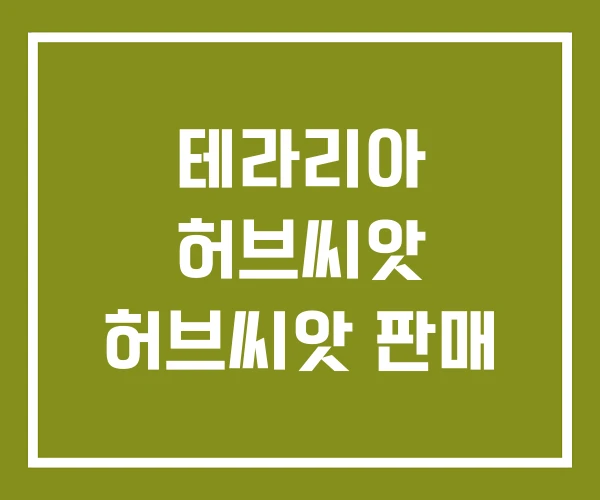 테라리아 허브씨앗 허브씨앗 판매