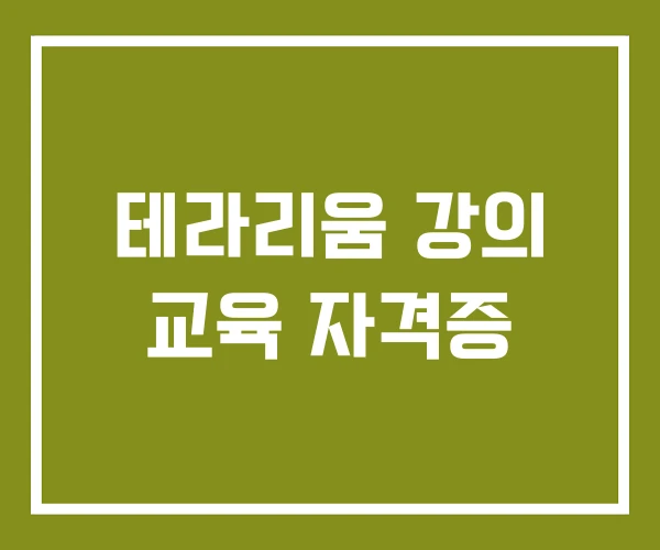 테라리움 강의 교육 자격증