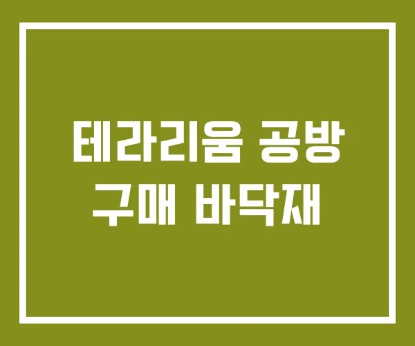 테라리움 공방 구매 바닥재