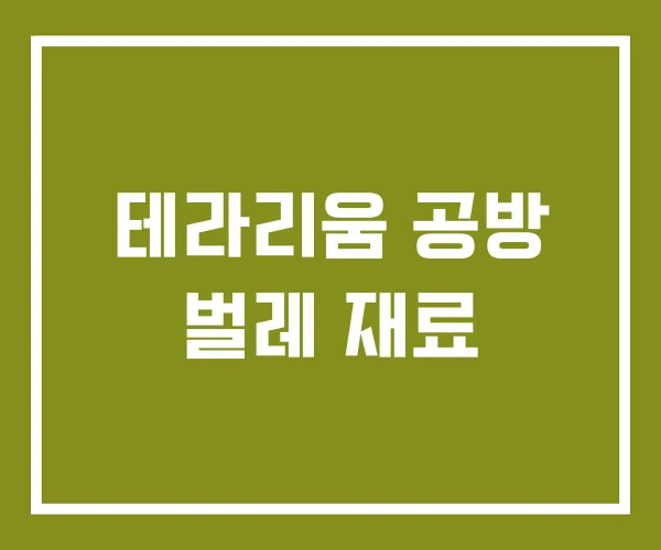 테라리움 공방 벌레 재료