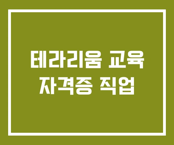 테라리움 교육 자격증 직업